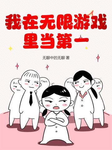 我在无限游戏里封神免费听