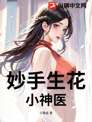 妙手生花直播