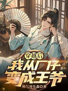 穿越后,我从厂仔变成王爷