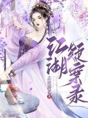 江湖淫雄传之侠女魔劫txt